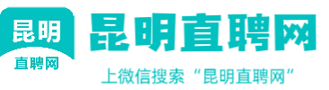 全昆明直聘_昆明直聘网_昆明招聘网_昆明找工作求职上云南昆明人才直聘网 -昆明直聘网